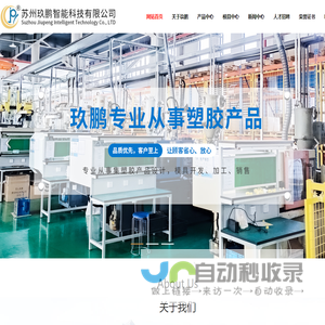 苏州玖鹏智能科技有限公司,苏州塑胶产品加工,塑胶模具开发