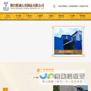 烟台精诚石膏制品有限公司
