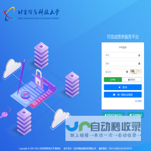 北京信息科技大学可信成绩单服务平台 | 登录
