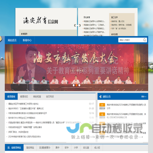 海安教育信息网