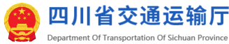 四川省交通运输厅