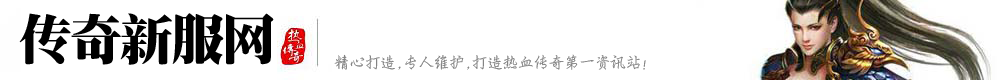网通传奇私服发布网站,3000ok,3000ok.com,www.3000ok.com