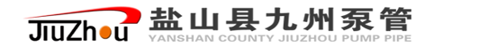 耐磨泵管|砼泵配件|泵车通管机|混凝土布料机厂家-九州泵管制造有限公司-盐山县九州泵管制造有限公司