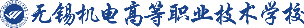 无锡机电高等职业技术学校