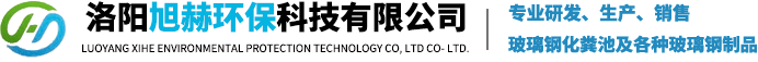 洛阳玻璃钢化粪池_玻璃钢隔油池_玻璃钢消防池_新型化粪池生产厂家_洛阳旭赫环保科技有限公司